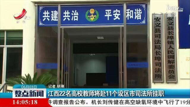 江西22名高校教师将赴11个设区市司法所挂职