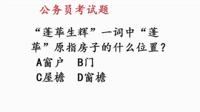 公务员考试题,“蓬荜生辉”一词中“蓬荜”原指房子的什么位置?