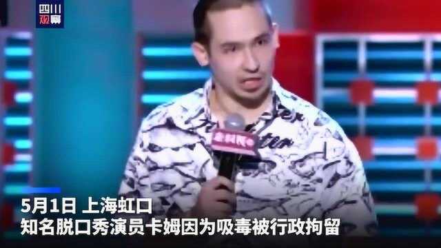 著名脱口秀演员卡姆吸毒被抓,公司回应无限期终止其所有工作