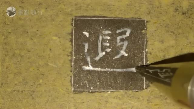 美好的一天从练字开始,硬笔临写《张黑女》单字:遐