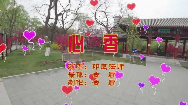 印良法师一首佛歌《心香》,听后让人净化心灵,心中清净