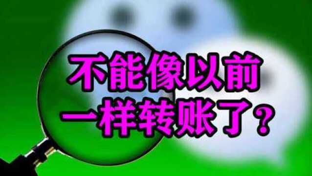 还在用微信转账?注意!7月1日起,部分人将无法用原来方式转账