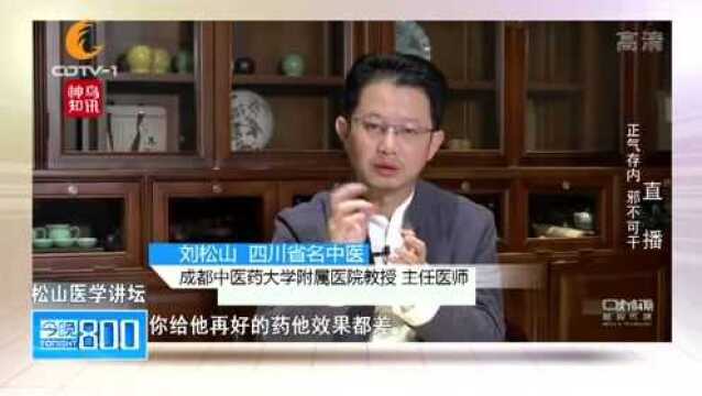 松山医学讲坛:正气存内,各种致病因素在外,邪不可干