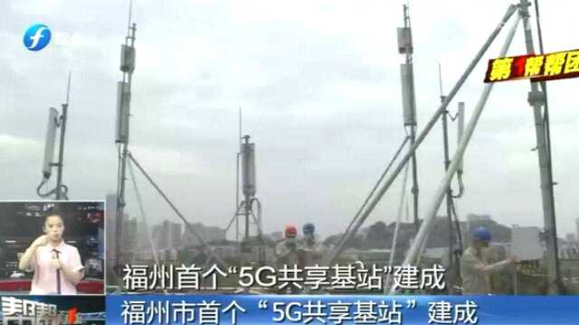 厉害了!福州首个“5G共享基站”在110千伏通湖变建成