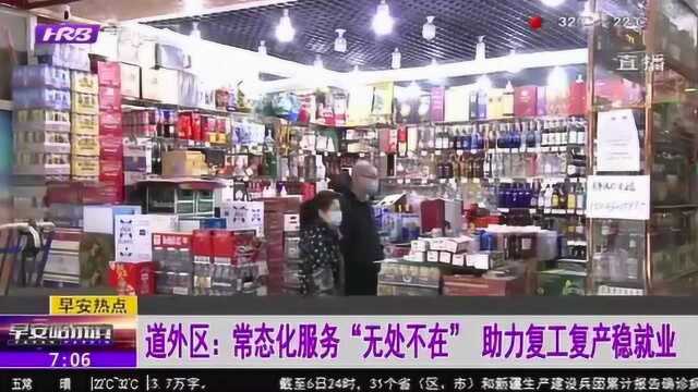 哈尔滨:道里区常态化服务“无处不在” 助力复工复产稳就业