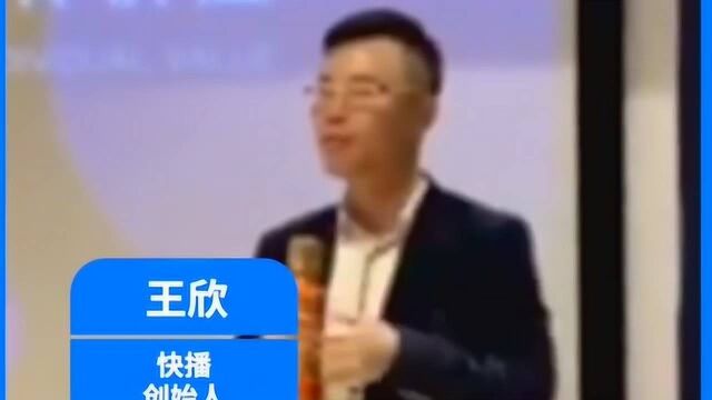 王欣谈快播失败给自己留下的经验和教训,网友:期待你的新产品