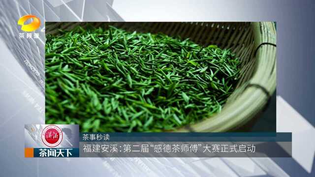 传承匠心精神 第二届“感德茶师傅”大赛正式启动茶闻天下