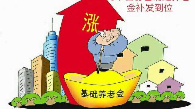 有3个有三个省份已经明确养老金在七月底发到账.了解一下是哪里吧?