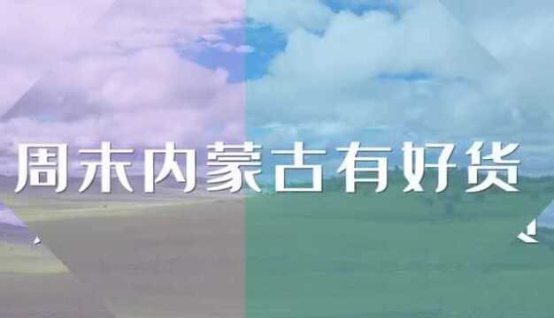 内蒙古广播电视台“周末内蒙古有好货”预热专场启动