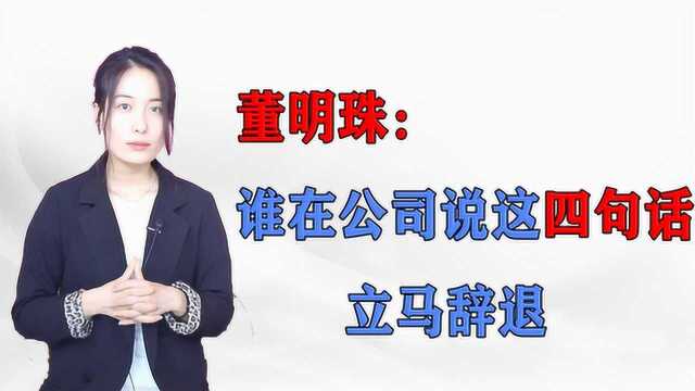 威武霸气董明珠:在公司谁说这4句话我立马开除他,毫不留情!