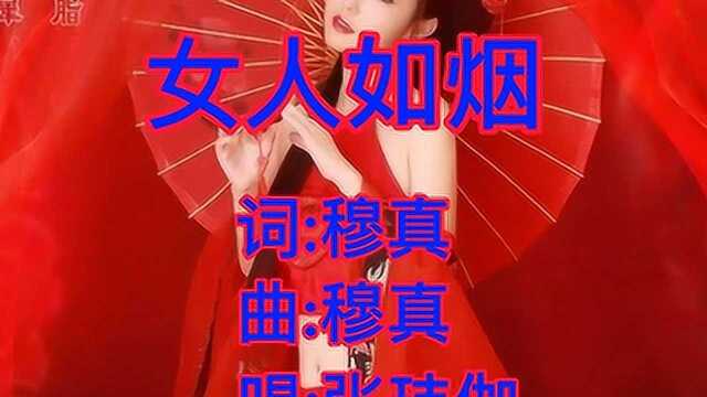 车载《女人如烟》非常好听