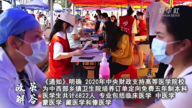 政策解答|今年招收中西部农村订单定向免费本科医学生6822人