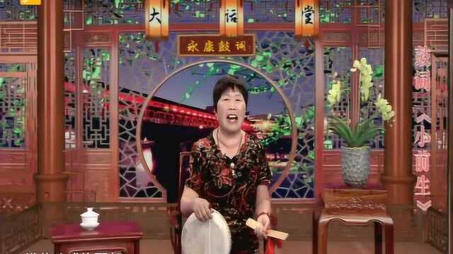 永康大话堂——鼓词:小前生