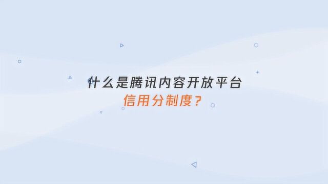 什么是腾讯内容开放平台信用分制度?