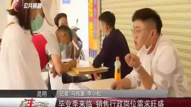 毕业季来临,销售行政岗位需求旺盛