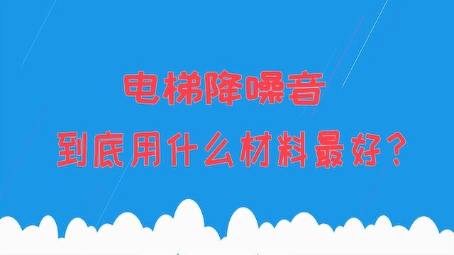 电梯降噪音到底用什么材料最好?