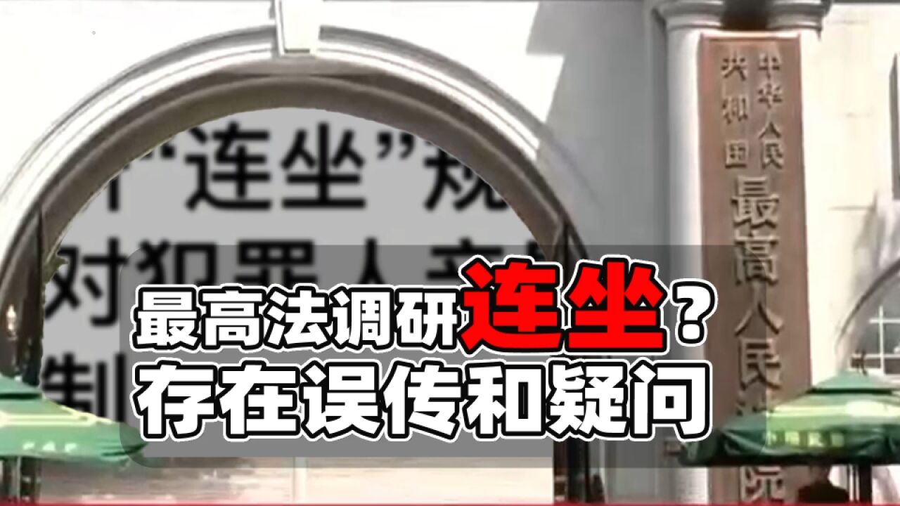 最高法调研“连坐”取消?网传报告背后的真相和疑问