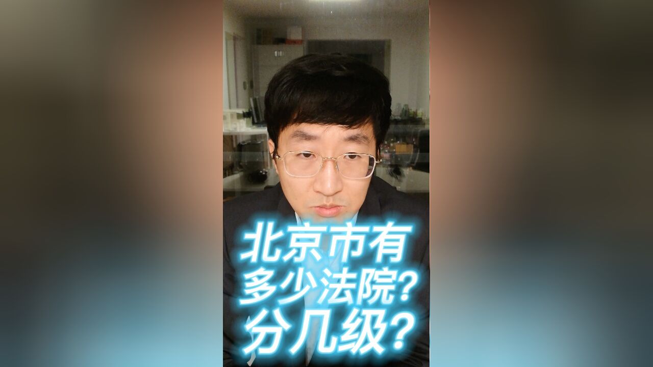 北京市有多少法院?分几级?