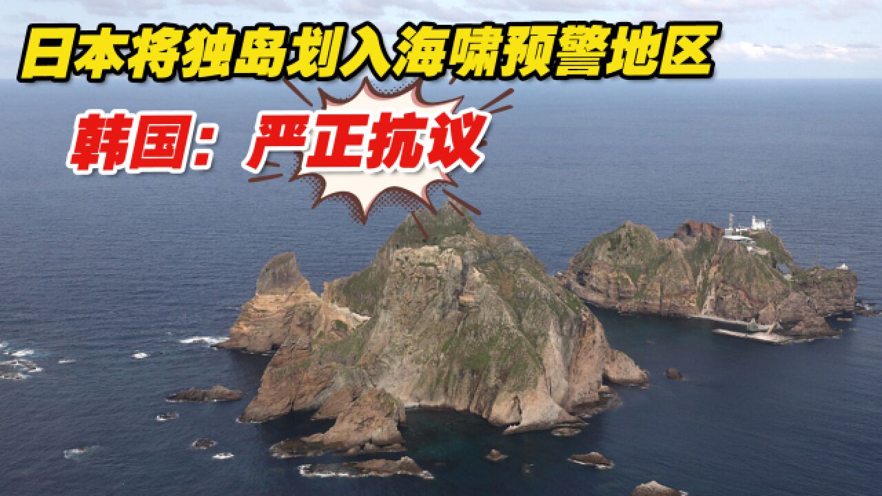 日本将独岛划入海啸预警地区,韩国:严正抗议