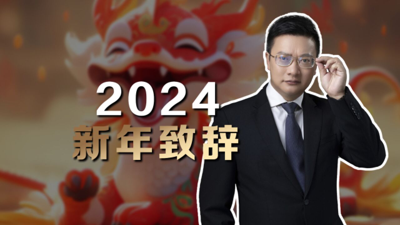 以梦想之名,拥抱充满希望的2024,这是我们前进的起点