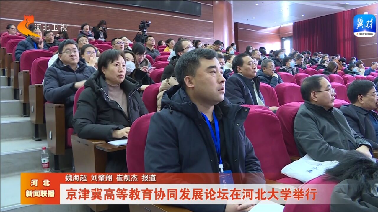 京津冀高等教育协同发展论坛在河北大学举行