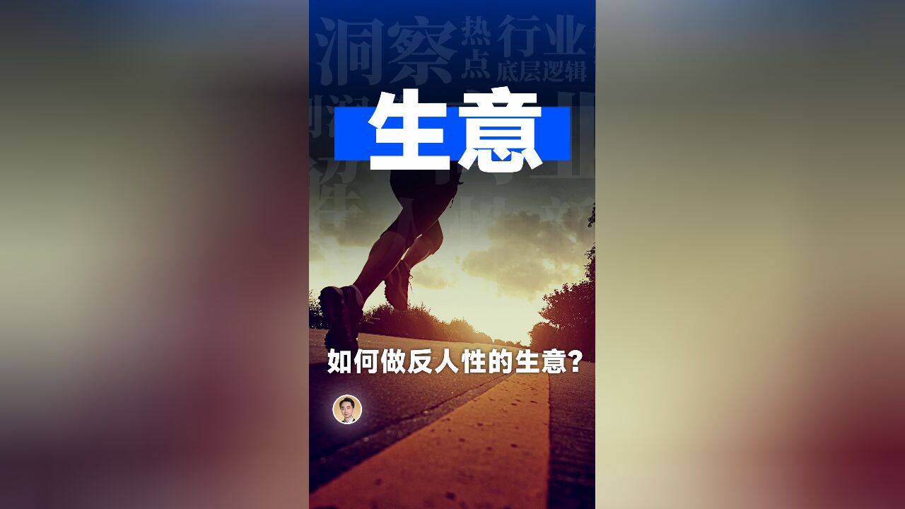 如何做反人性的生意?