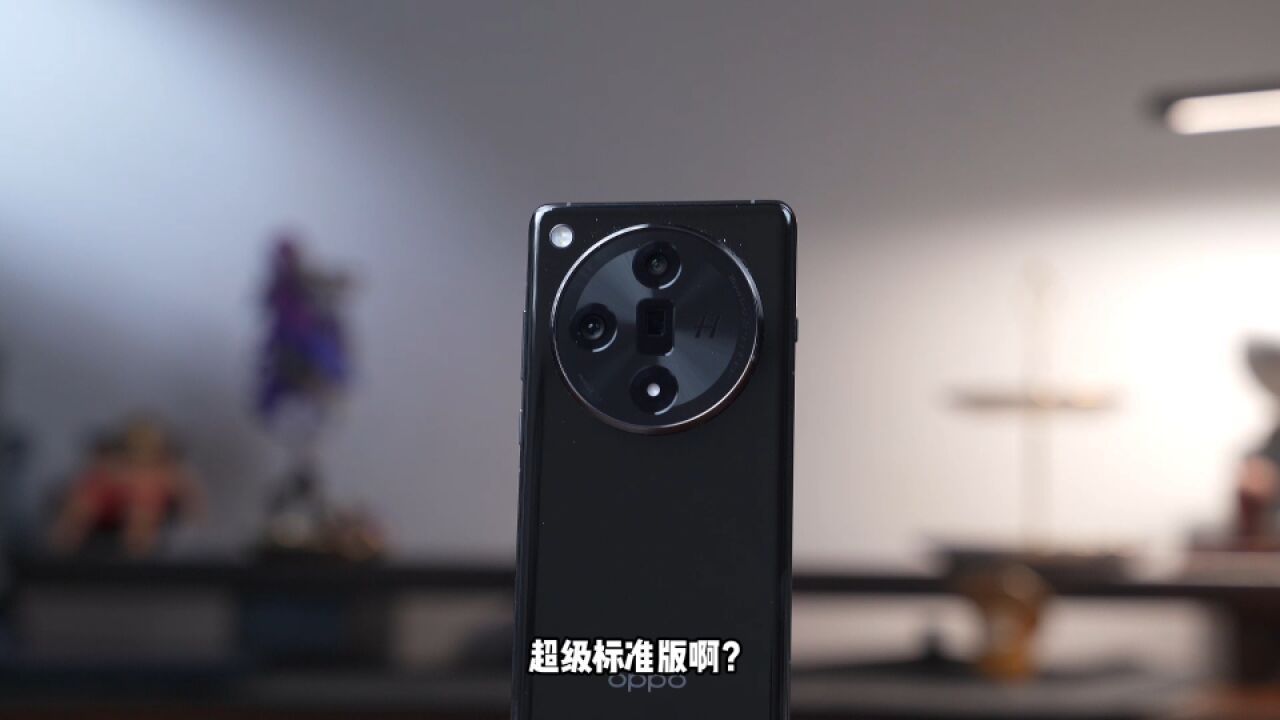 真!超级标准版?OPPO全新旗舰,性能AI都拉满?