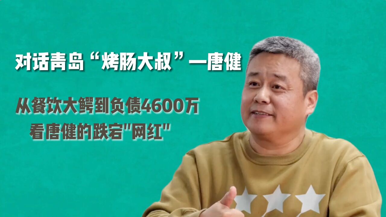 对话负债4600万的青岛“烤肠大叔”唐健,“乾坤未定 你我皆黑马”!