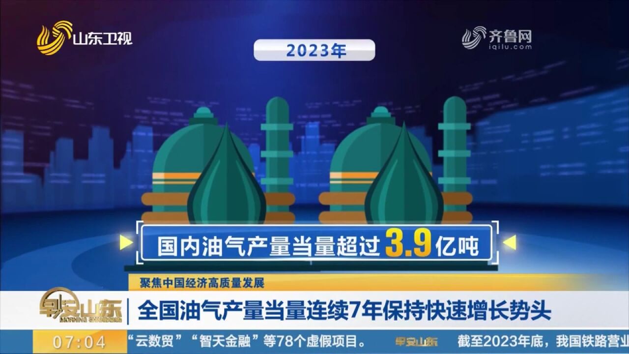 2023年国内油气产量当量超过3.9亿吨,连续7年保持快速增长势头