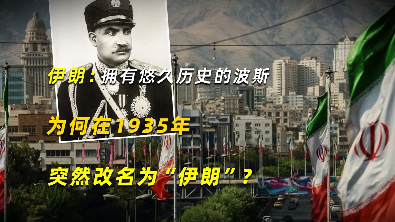 伊朗:拥有悠久历史的波斯,为何在1935年突然改名为“伊朗”?