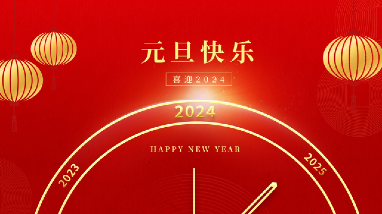 今年的元旦非常不一般,即是双甲子,又是天赦日,您知道吗?