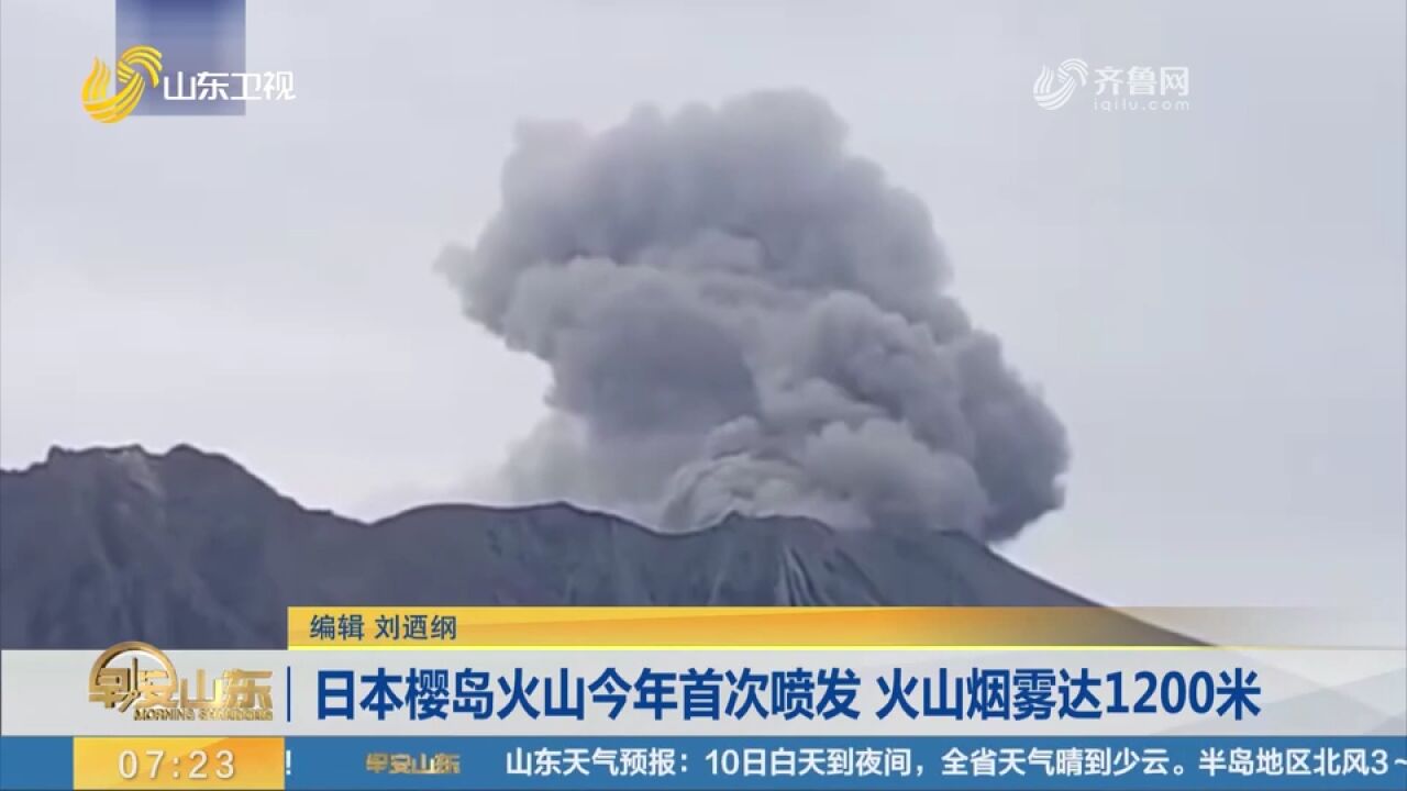 日本樱岛火山今年首次喷发,火山烟雾达1200米,去年曾喷发89次