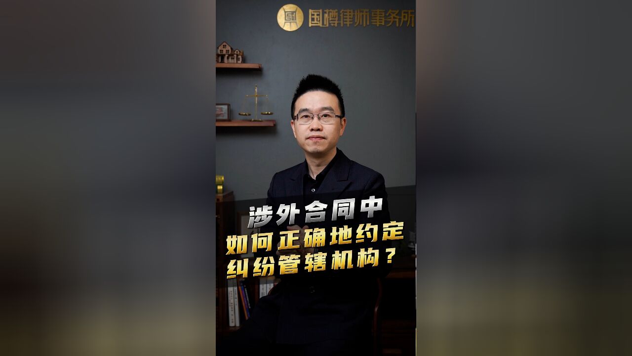 涉外合同中,如何正确地约定纠纷管辖机构?