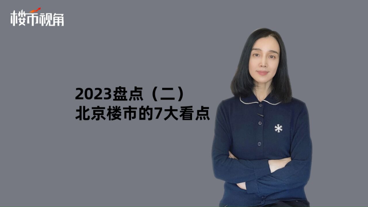 北京区域板块之争加剧,2024年楼市注定更卷