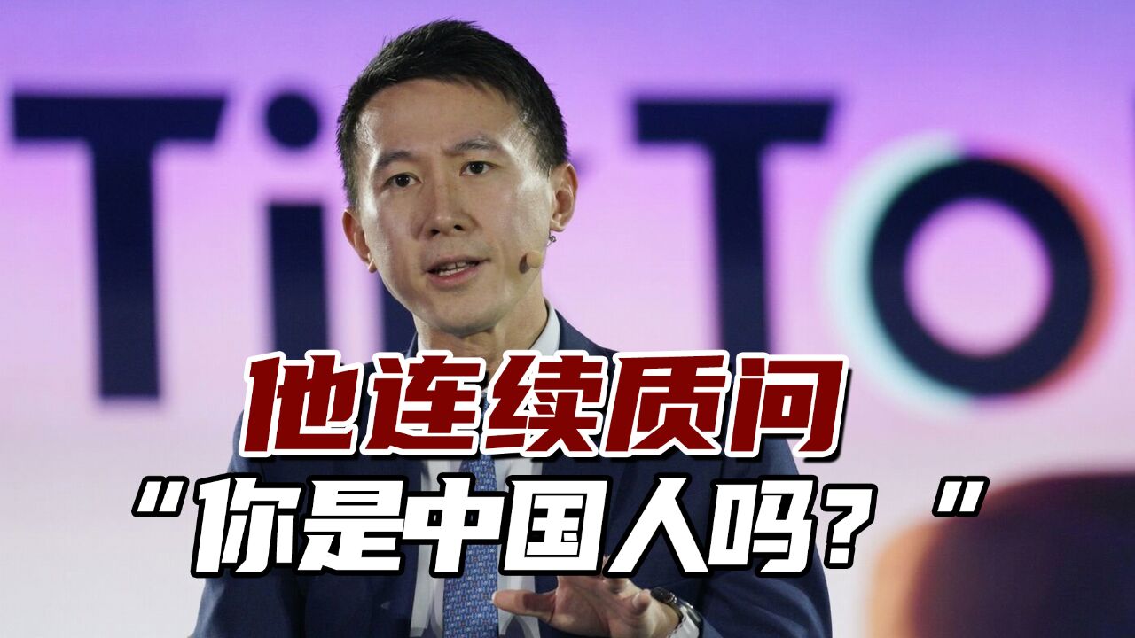 太离谱!他连续质问TikTok公司CEO“你是中国人吗?”