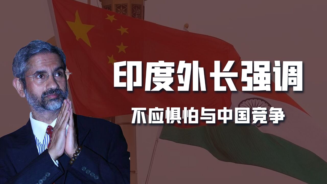 南亚小国不听话,苏杰生表态:印度不应该害怕与中国展开地缘竞争