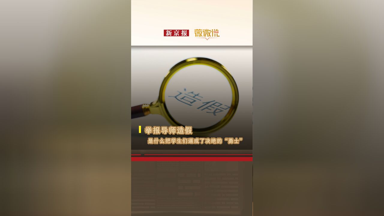 举报导师造假,是什么把学生们逼成了决绝的“勇士”|薇微说