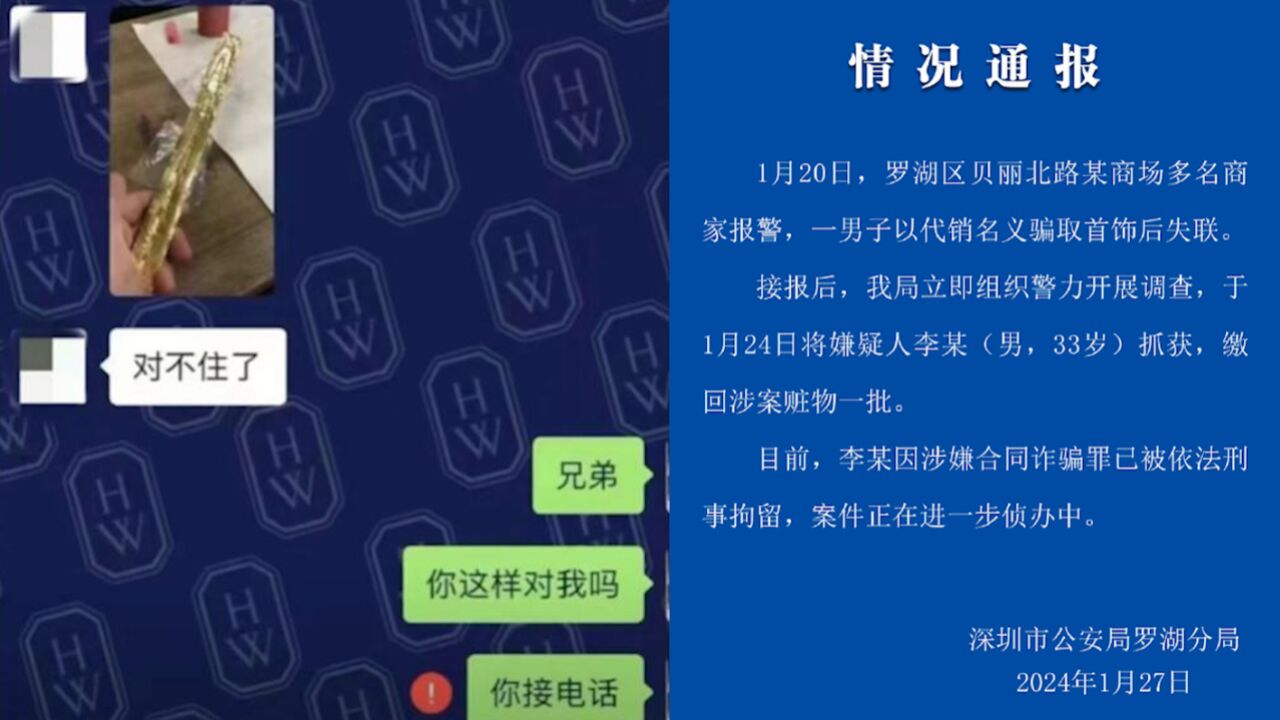 男子骗取60多户商家珠宝,熔成4公斤金条后跑路?深圳警方通报