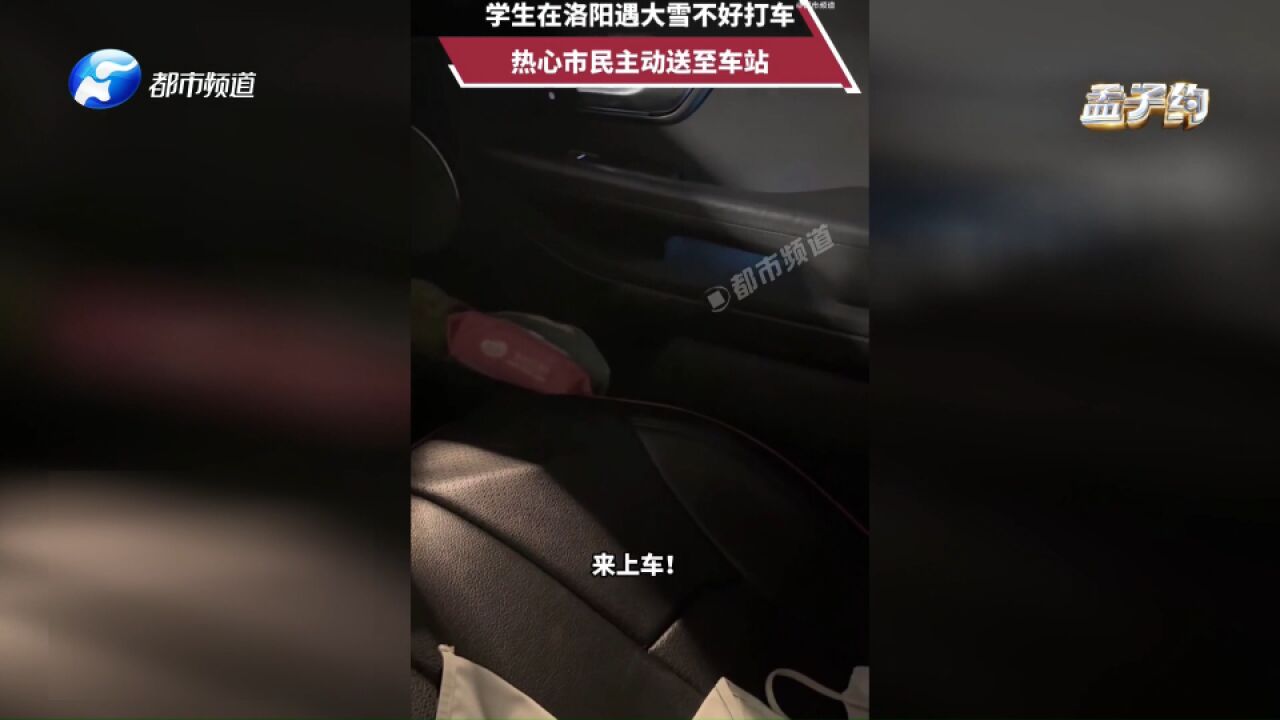 洛阳一女生下班回家,看见学生雪天打不到车,主动将其送至车站