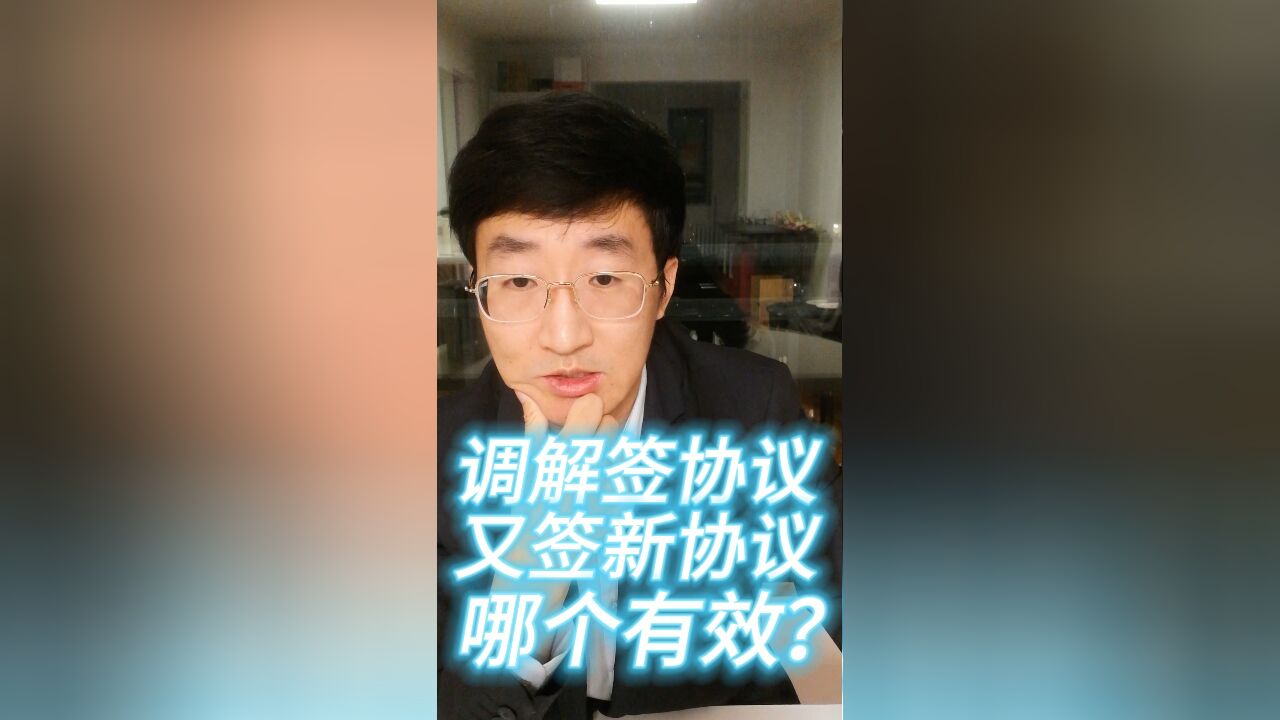 调解签协议,又签新协议,哪个有效?