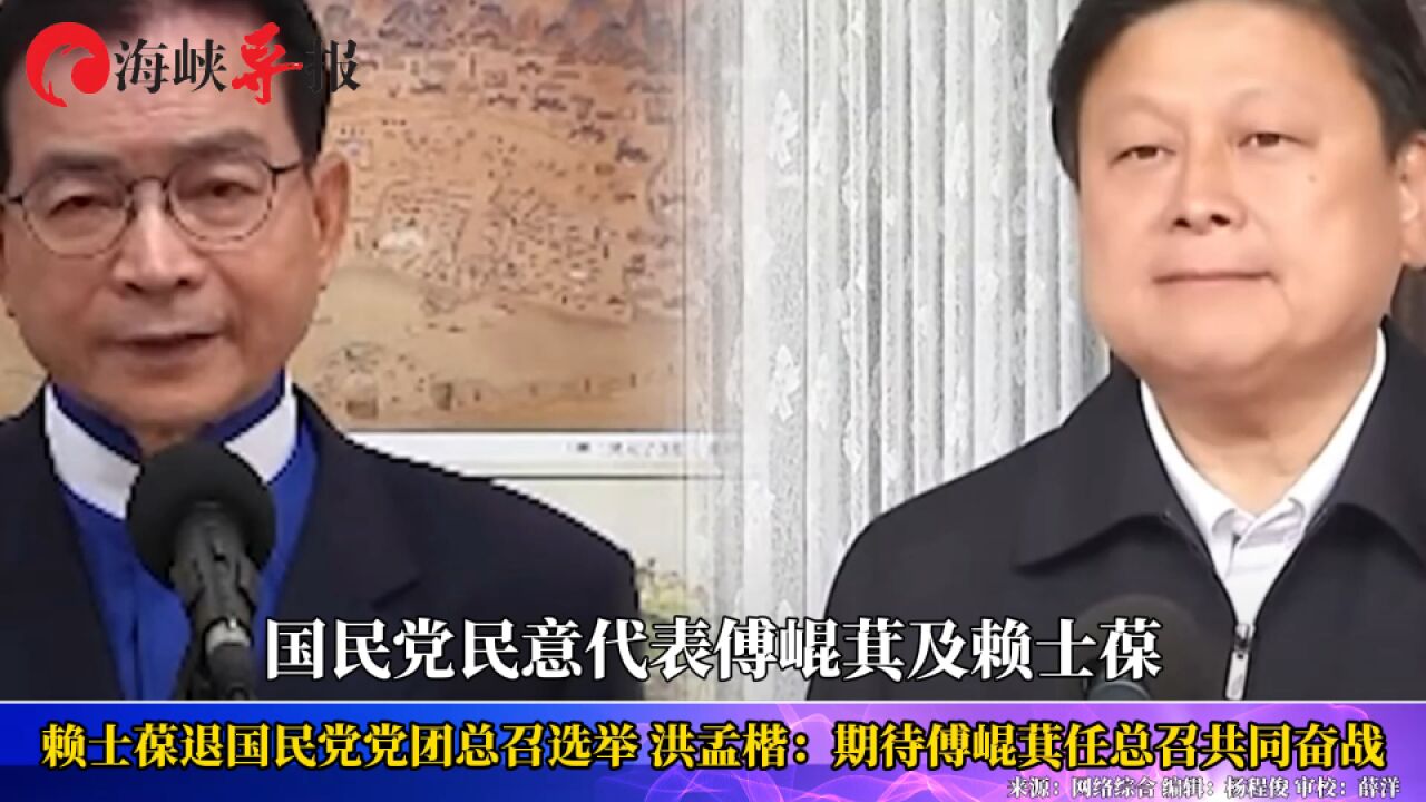 礼让傅崐萁!赖士葆声明退出总召选举,洪孟楷:期待跟傅共同奋战