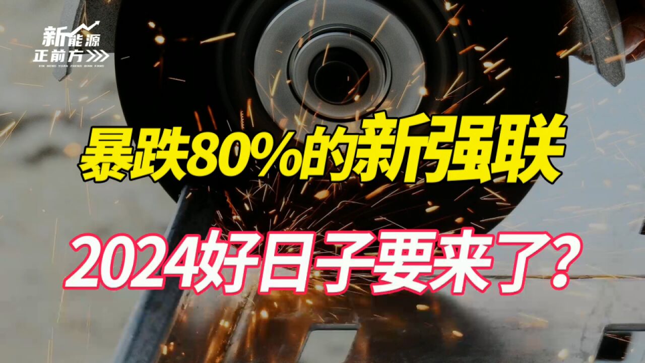 不能更惨了,暴跌80%后,即将困境反转,2024年确定性超高的细分龙头