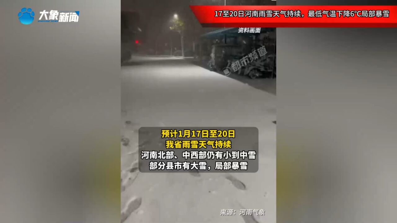 17至20日河南雨雪天气持续,最低气温下降6℃局部暴雪,注意保暖