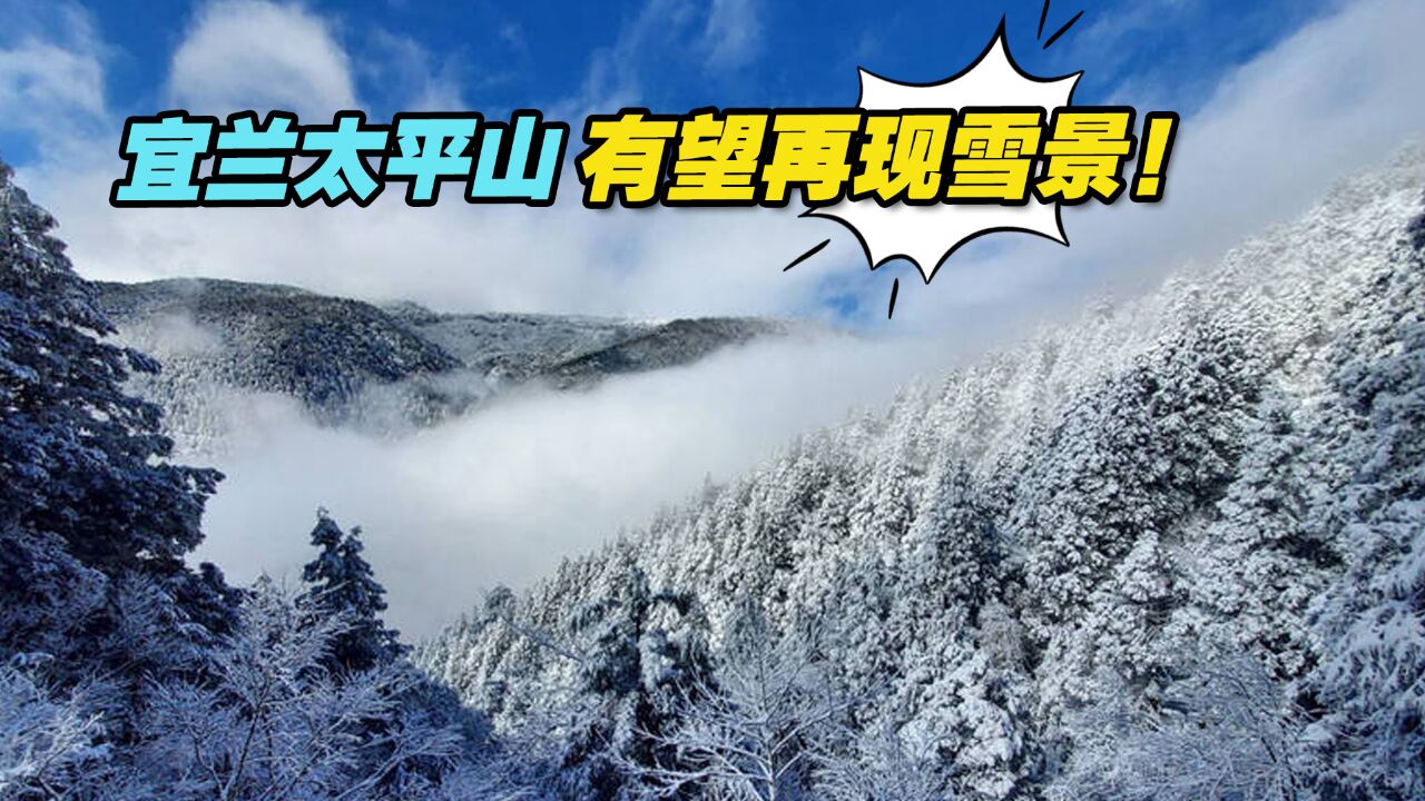 寒潮袭台,宜兰太平山有望再现雪景!游客满心期待