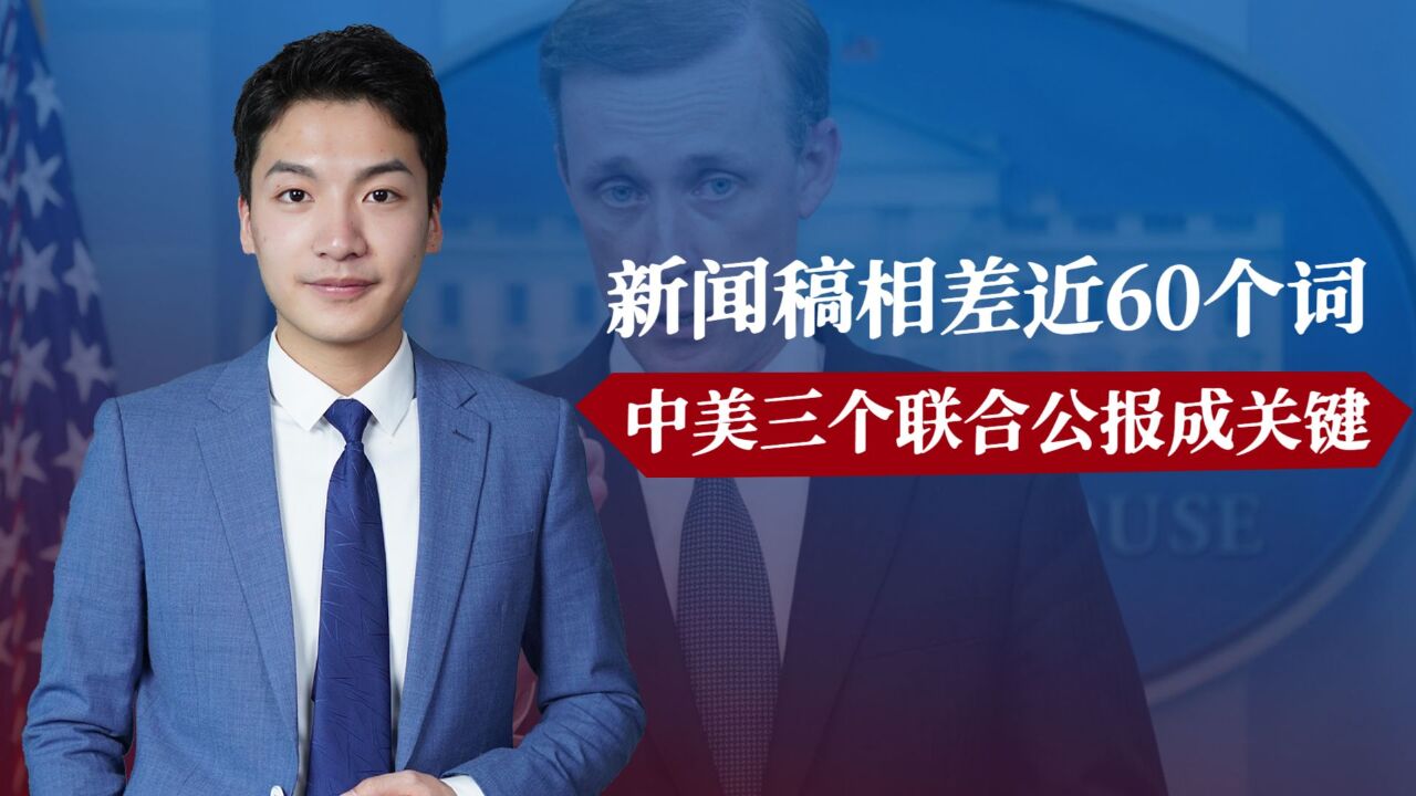 新闻稿相差近60个词,中美三个联合公报成关键,王毅对美国提要求