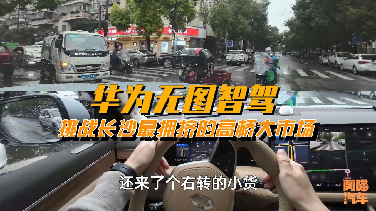 问界M7无图智驾,挑战长沙最拥挤的高桥大市场,华为智驾服不服?