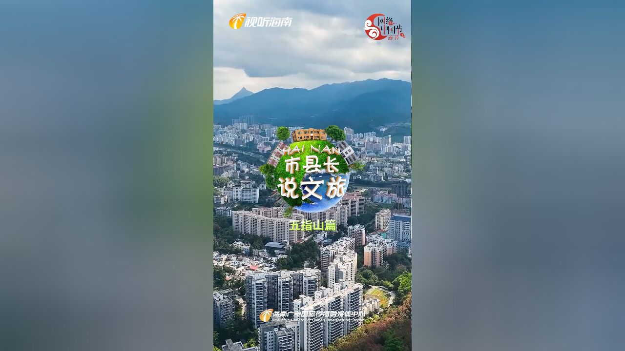 市县长说文旅丨五指山市委副书记、市长陈国梁:不到五指山 不算到海南 魅力五指山欢迎您