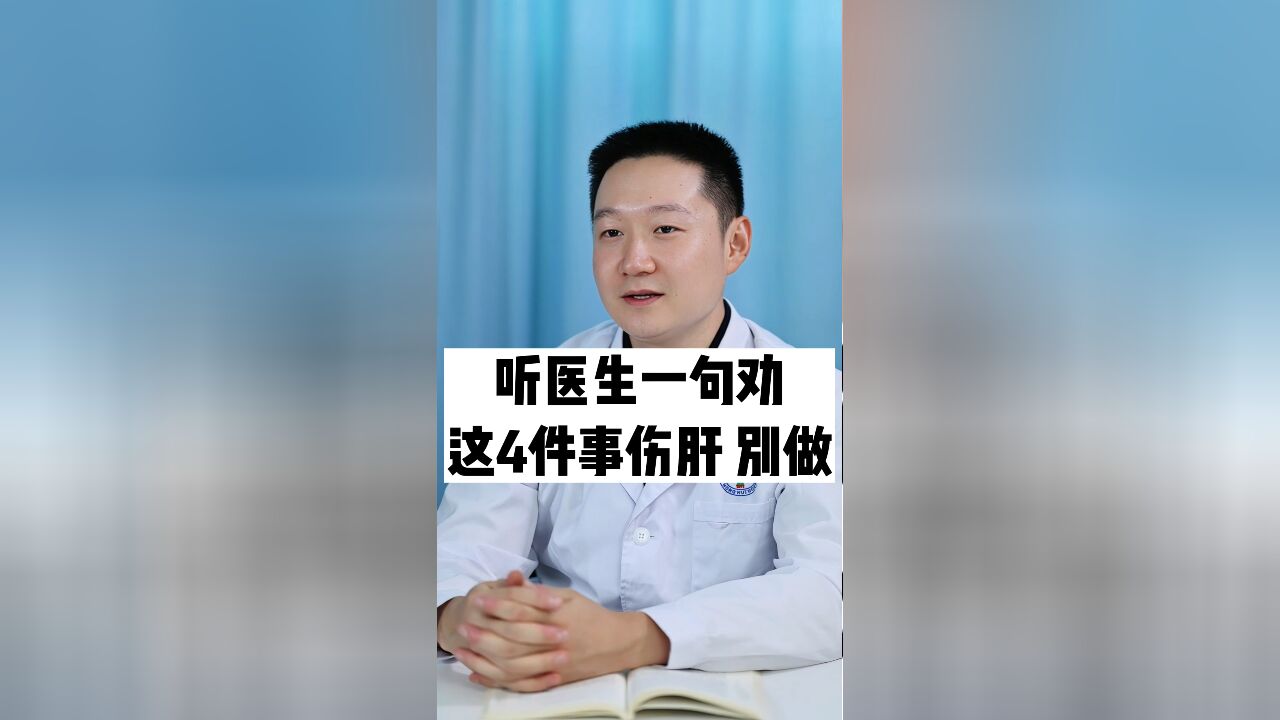 听医生的话,4件事伤肝,别做