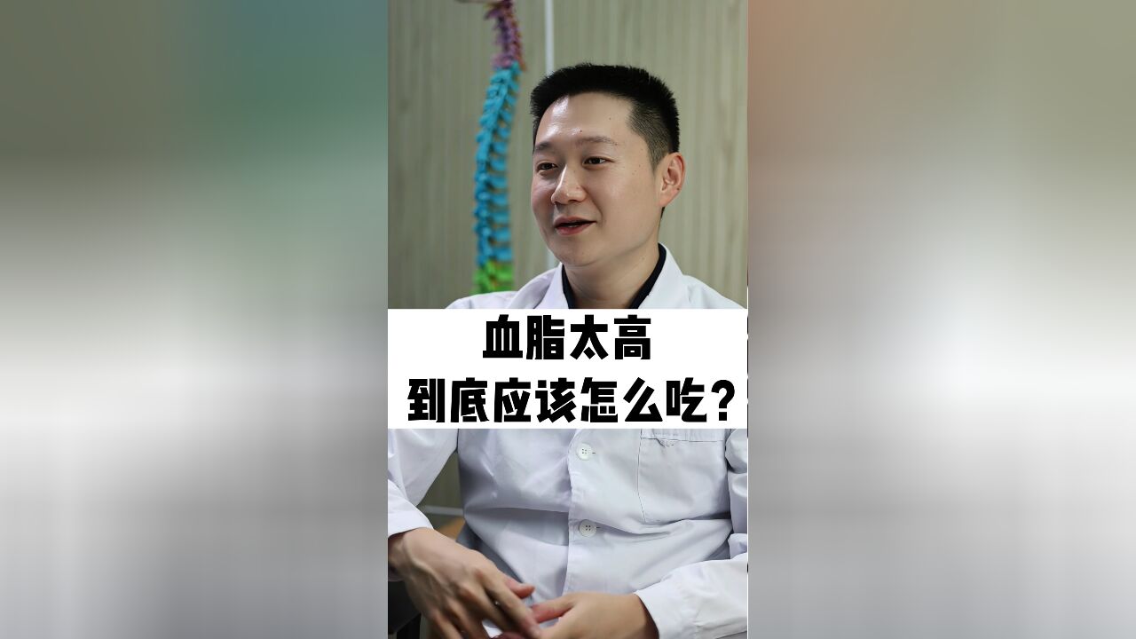 血脂太高,到底应该怎么吃?