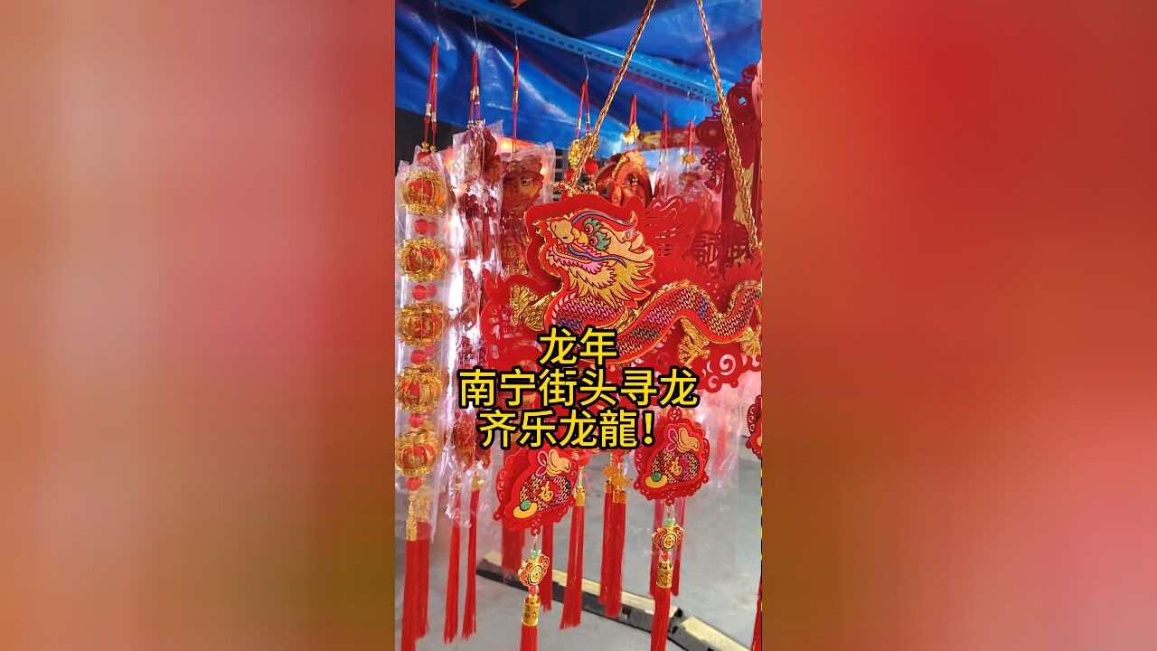 龙年,南宁街头寻龙,齐乐龙龙!